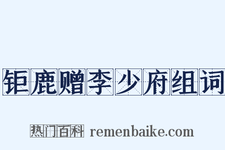 钜鹿赠李少府组词是什么意思的图片